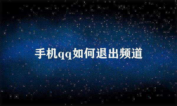 手机qq如何退出频道