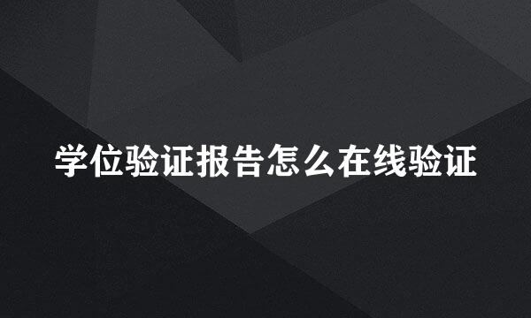 学位验证报告怎么在线验证