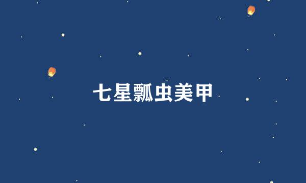七星瓢虫美甲
