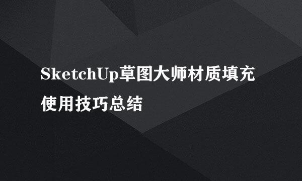 SketchUp草图大师材质填充使用技巧总结