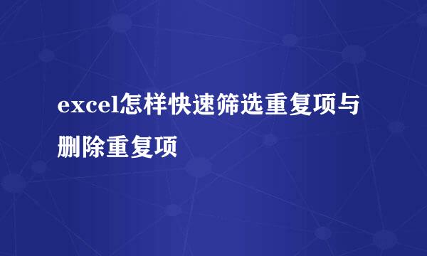 excel怎样快速筛选重复项与删除重复项