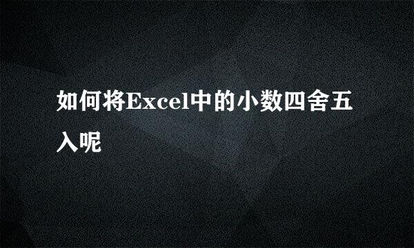 如何将Excel中的小数四舍五入呢