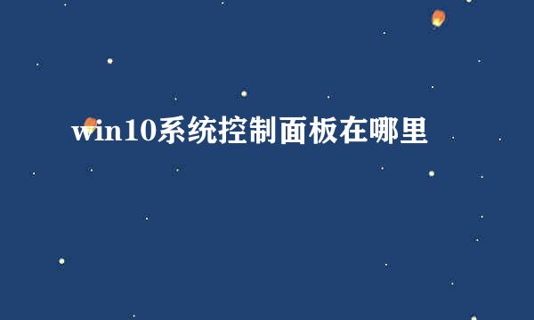 win10系统控制面板在哪里