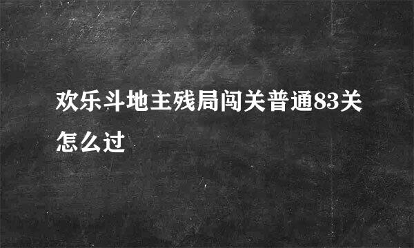 欢乐斗地主残局闯关普通83关怎么过