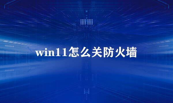 win11怎么关防火墙