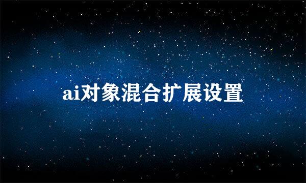 ai对象混合扩展设置