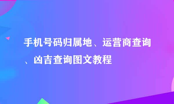手机号码归属地、运营商查询、凶吉查询图文教程