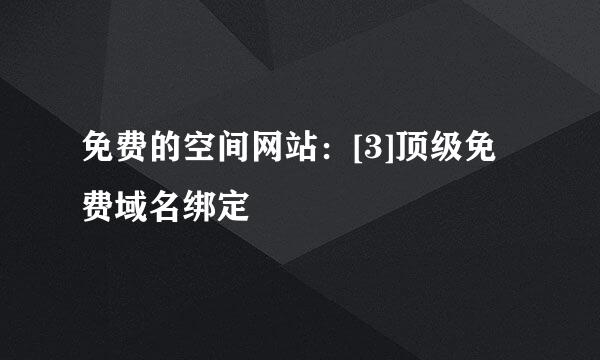 免费的空间网站：[3]顶级免费域名绑定