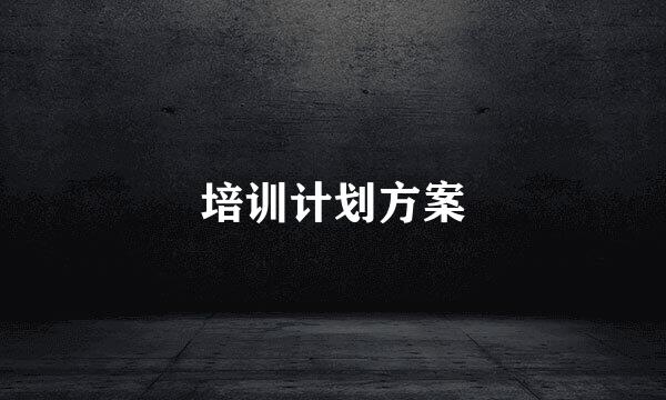 培训计划方案