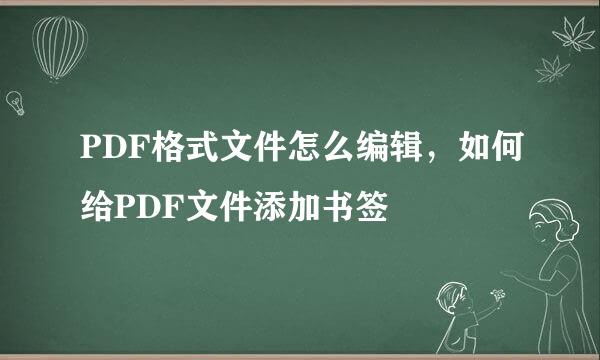 PDF格式文件怎么编辑，如何给PDF文件添加书签