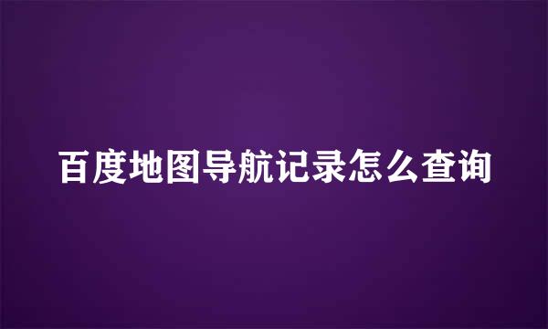 百度地图导航记录怎么查询