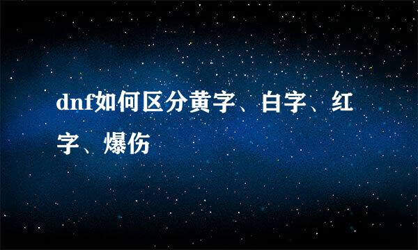 dnf如何区分黄字、白字、红字、爆伤