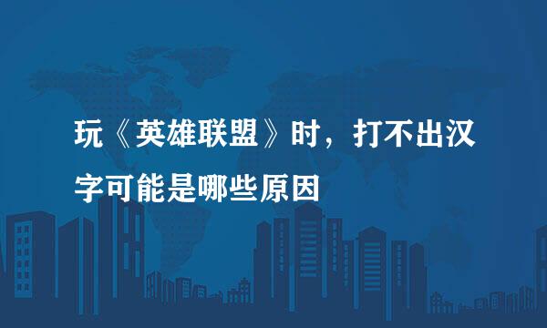 玩《英雄联盟》时，打不出汉字可能是哪些原因
