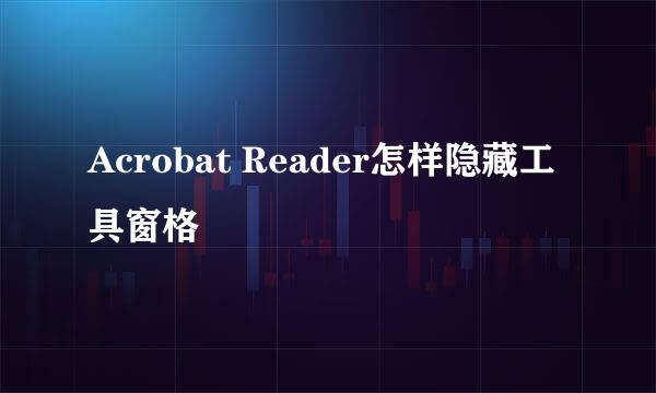 Acrobat Reader怎样隐藏工具窗格