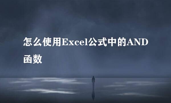 怎么使用Excel公式中的AND函数