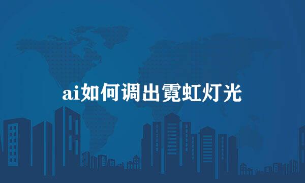 ai如何调出霓虹灯光