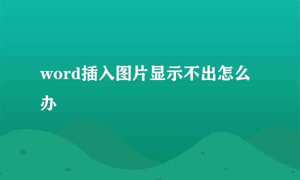 word插入图片显示不出怎么办