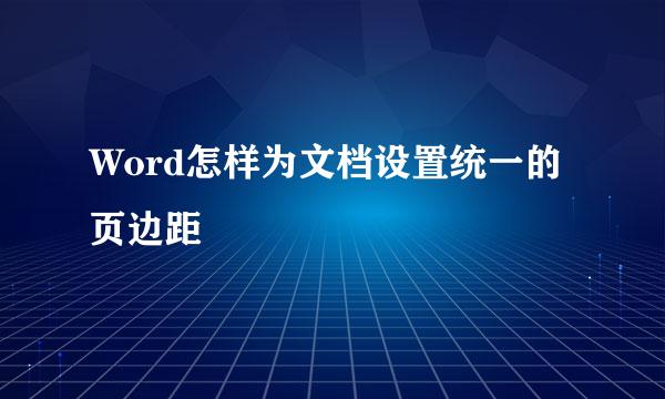 Word怎样为文档设置统一的页边距