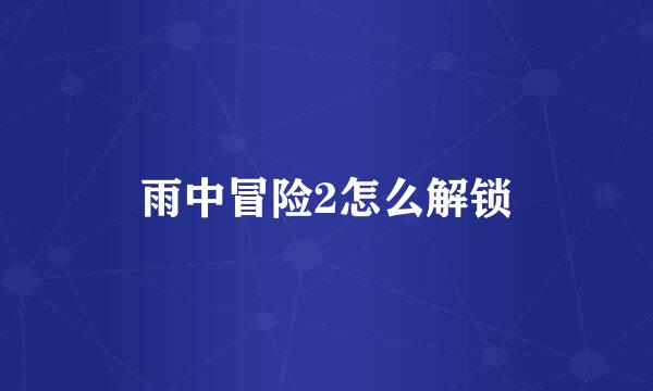 雨中冒险2怎么解锁