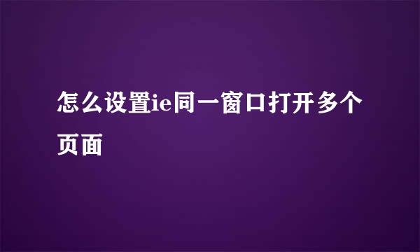 怎么设置ie同一窗口打开多个页面