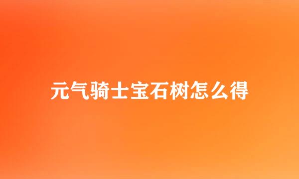 元气骑士宝石树怎么得