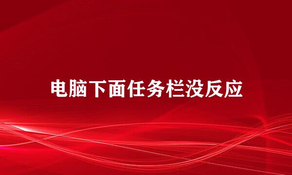电脑下面任务栏没反应