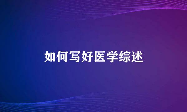 如何写好医学综述
