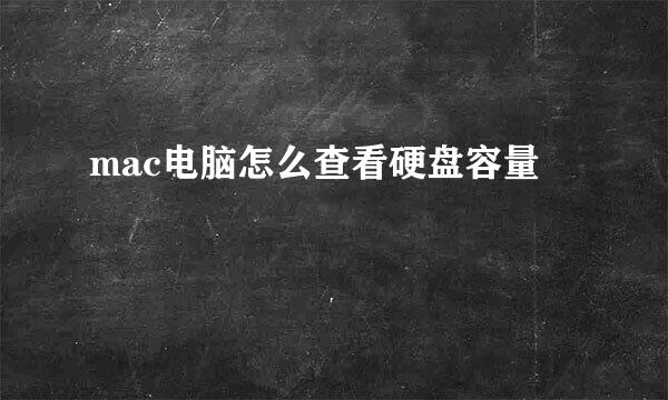 mac电脑怎么查看硬盘容量