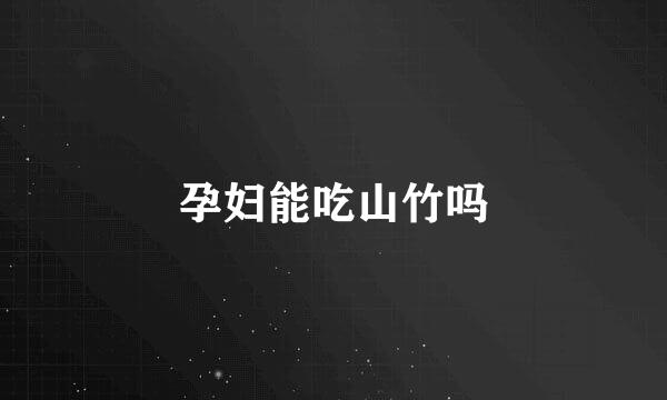 孕妇能吃山竹吗