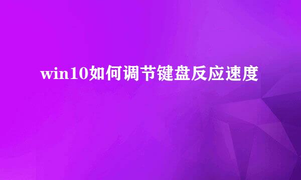 win10如何调节键盘反应速度