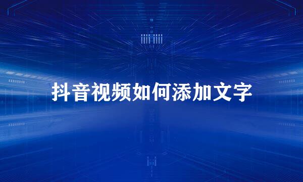 抖音视频如何添加文字