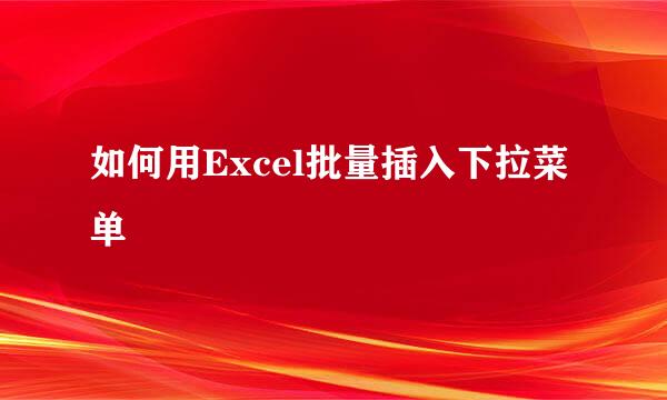 如何用Excel批量插入下拉菜单