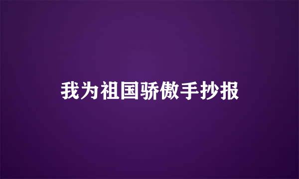 我为祖国骄傲手抄报