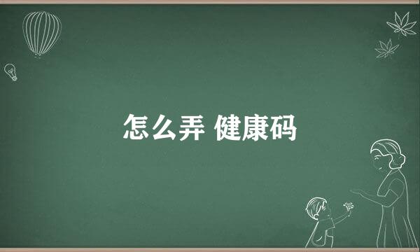 怎么弄 健康码