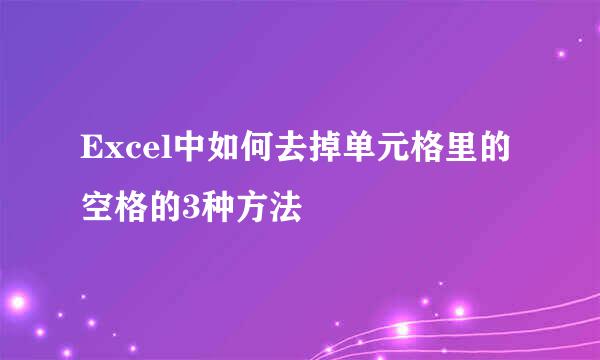 Excel中如何去掉单元格里的空格的3种方法