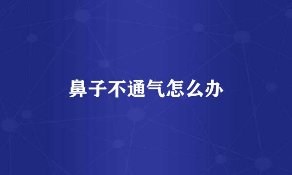 鼻子不通气怎么办