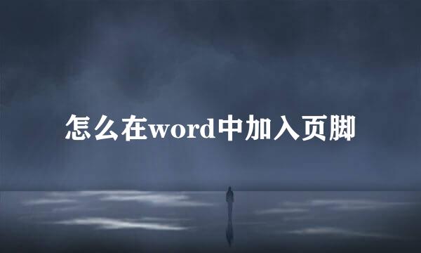 怎么在word中加入页脚
