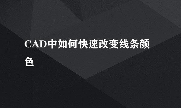 CAD中如何快速改变线条颜色
