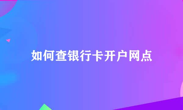 如何查银行卡开户网点