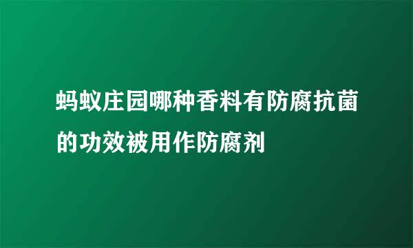 蚂蚁庄园哪种香料有防腐抗菌的功效被用作防腐剂
