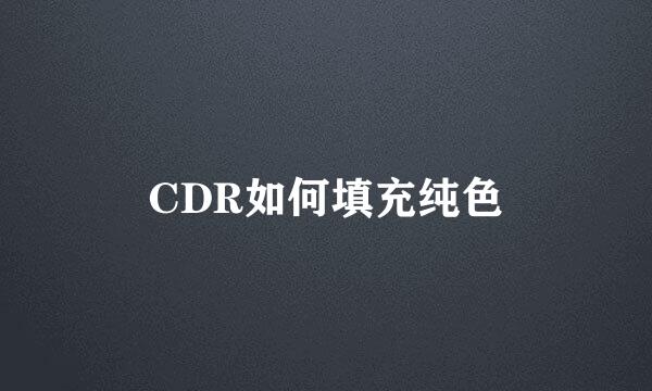 CDR如何填充纯色