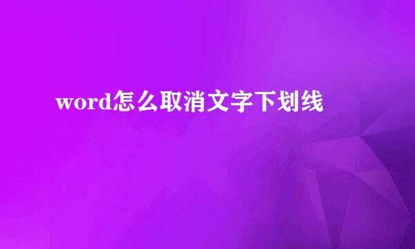 word怎么取消文字下划线