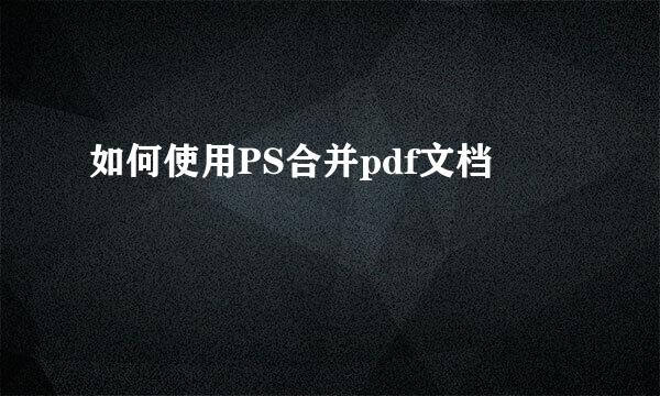 如何使用PS合并pdf文档