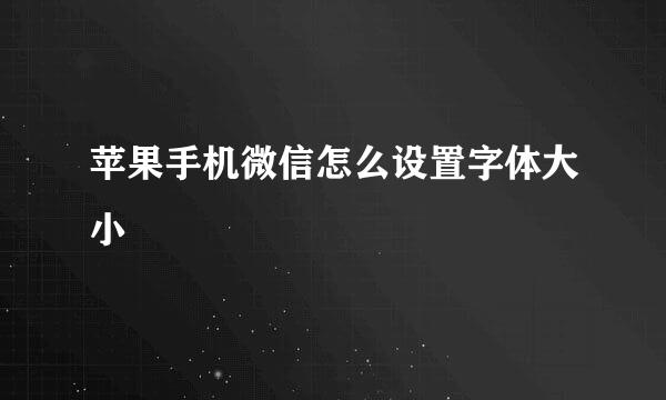 苹果手机微信怎么设置字体大小