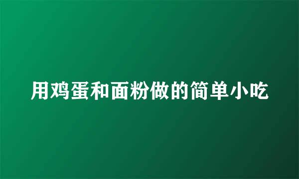 用鸡蛋和面粉做的简单小吃