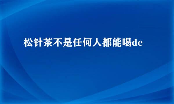 松针茶不是任何人都能喝de