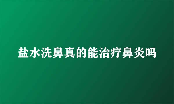 盐水洗鼻真的能治疗鼻炎吗