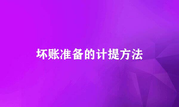 坏账准备的计提方法