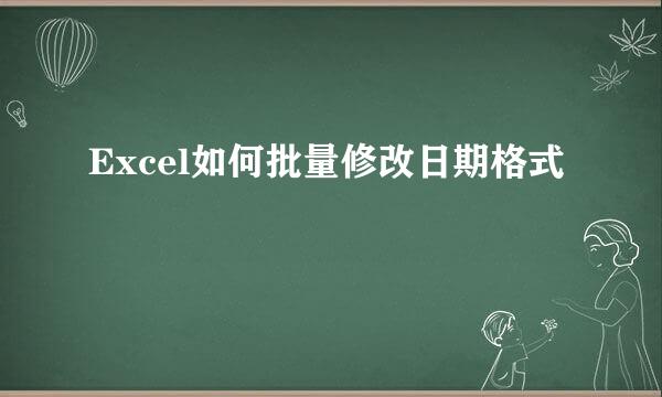 Excel如何批量修改日期格式