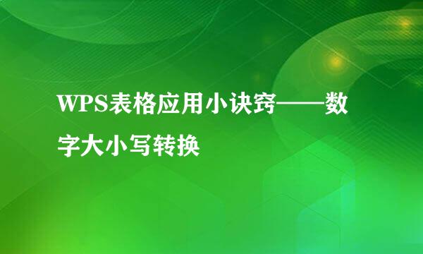 WPS表格应用小诀窍——数字大小写转换